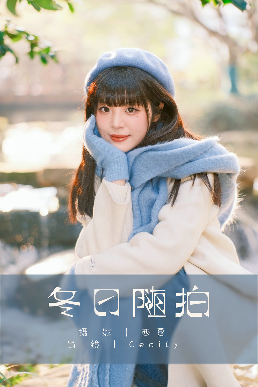 [YITUYU]艺图语 2025.03.30 冬日随拍 赛西西莉吗 [21P-463MB]
