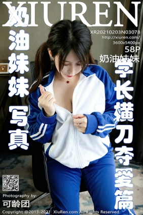 [秀人美媛馆] 2021.02.03 No.3078 奶油妹妹 [58P538MB]