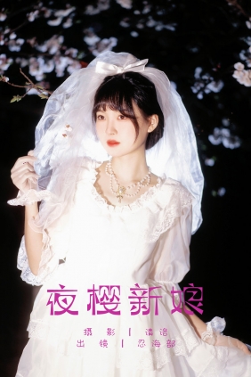 [YITUYU]艺图语 2025.03.26 夜樱新娘 忍海部 [25P-230MB]