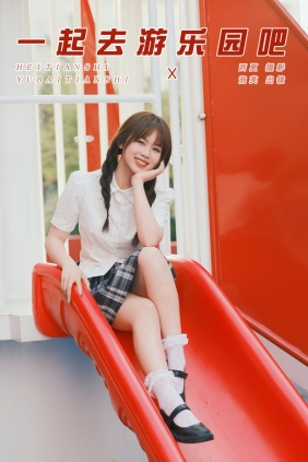 [YITUYU]艺图语 2025.03.23 一起去游乐园吧 泡芙小方 [21P-409MB]