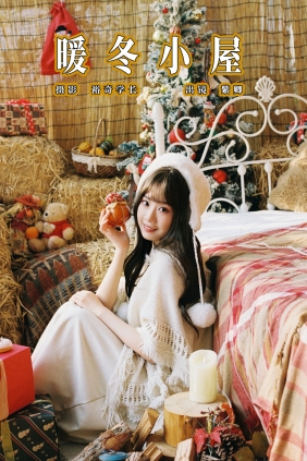 [YITUYU]艺图语 2025.03.27 暖冬小屋 紫卿 [18P-184MB]